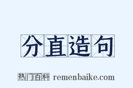 分直造句是什么意思的图片